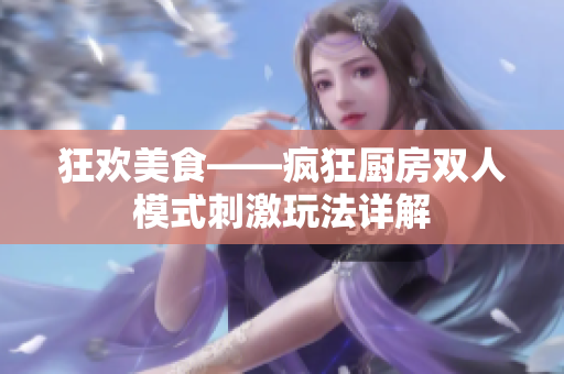 狂欢美食——疯狂厨房双人模式刺激玩法详解