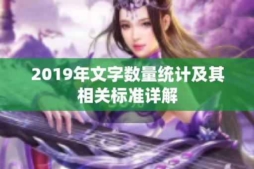 2019年文字数量统计及其相关标准详解