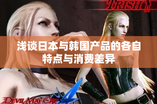 浅谈日本与韩国产品的各自特点与消费差异