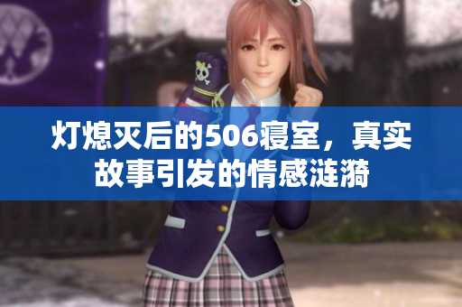 灯熄灭后的506寝室，真实故事引发的情感涟漪