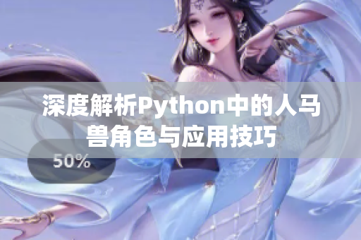 深度解析Python中的人马兽角色与应用技巧