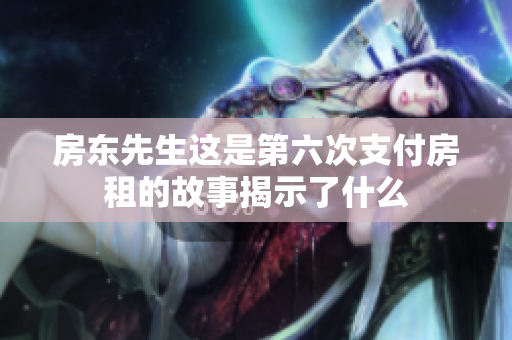 房东先生这是第六次支付房租的故事揭示了什么