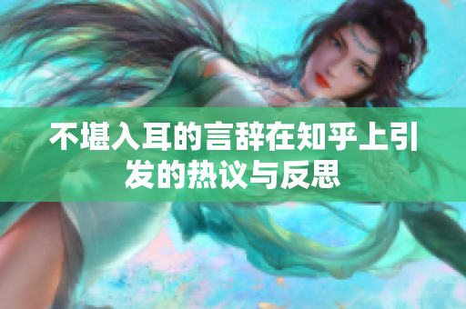 不堪入耳的言辞在知乎上引发的热议与反思