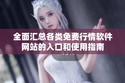 全面汇总各类免费行情软件网站的入口和使用指南