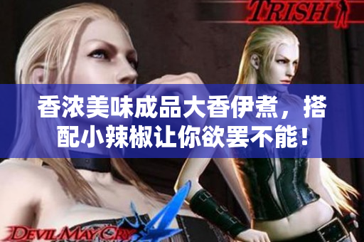 香浓美味成品大香伊煮，搭配小辣椒让你欲罢不能！