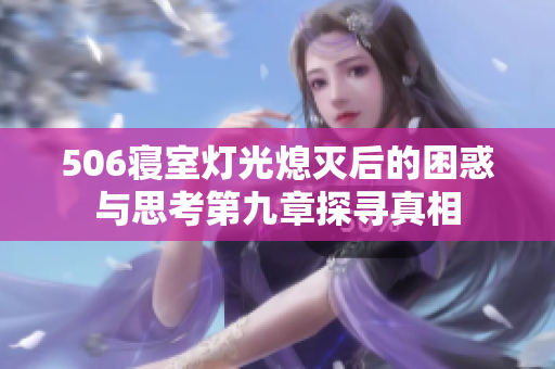506寝室灯光熄灭后的困惑与思考第九章探寻真相