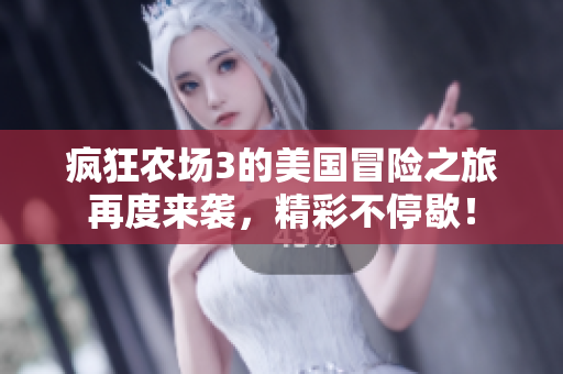 疯狂农场3的美国冒险之旅再度来袭，精彩不停歇！