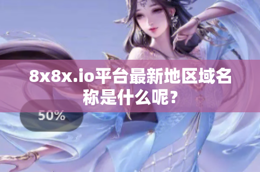 8x8x.io平台最新地区域名称是什么呢？