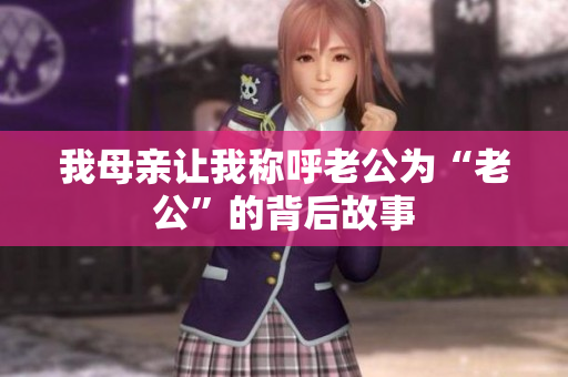我母亲让我称呼老公为“老公”的背后故事