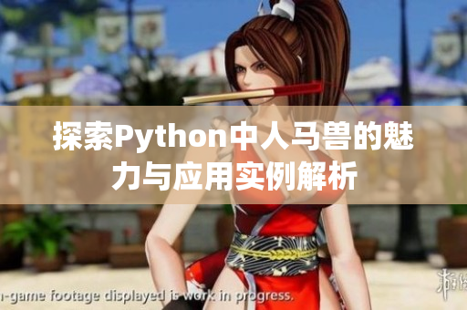 探索Python中人马兽的魅力与应用实例解析