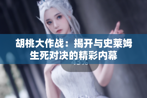 胡桃大作战：揭开与史莱姆生死对决的精彩内幕