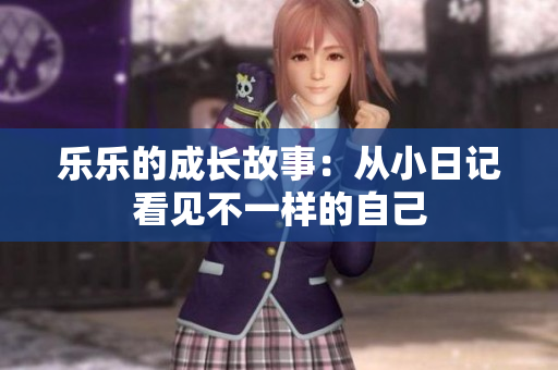 乐乐的成长故事：从小日记看见不一样的自己