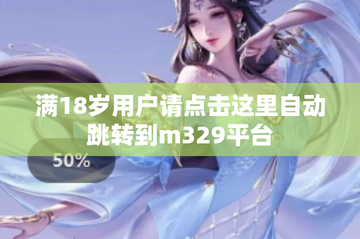 满18岁用户请点击这里自动跳转到m329平台