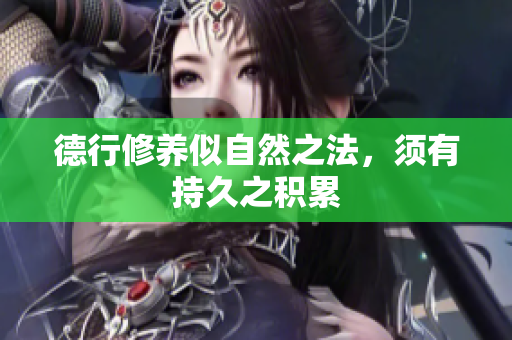 德行修养似自然之法，须有持久之积累