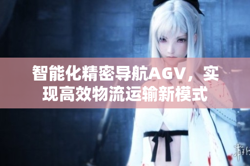 智能化精密导航AGV，实现高效物流运输新模式