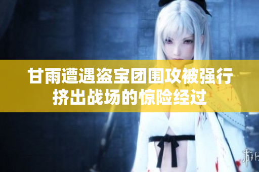 甘雨遭遇盗宝团围攻被强行挤出战场的惊险经过