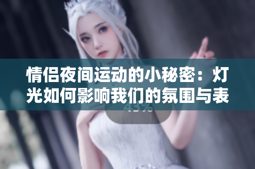 情侣夜间运动的小秘密：灯光如何影响我们的氛围与表现