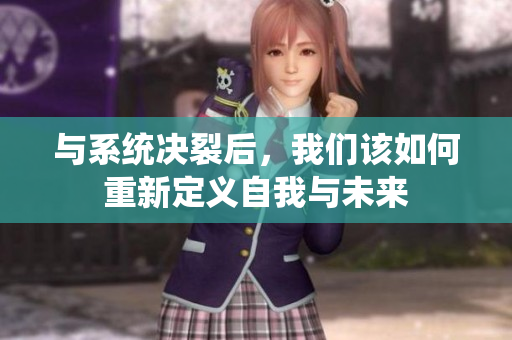 与系统决裂后，我们该如何重新定义自我与未来
