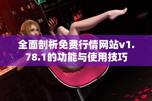 全面剖析免费行情网站v1.78.1的功能与使用技巧