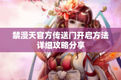 禁漫天官方传送门开启方法详细攻略分享