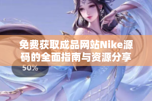 免费获取成品网站Nike源码的全面指南与资源分享