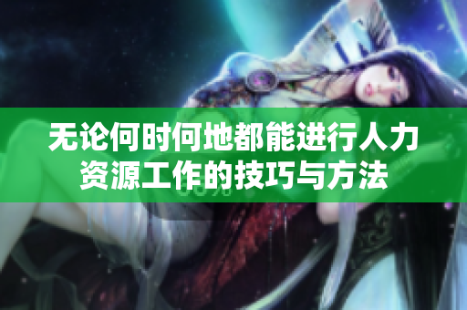 无论何时何地都能进行人力资源工作的技巧与方法