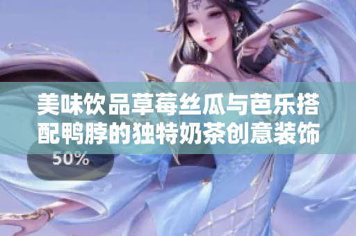 美味饮品草莓丝瓜与芭乐搭配鸭脖的独特奶茶创意装饰