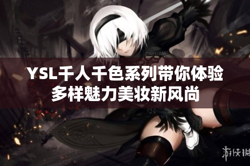 YSL千人千色系列带你体验多样魅力美妆新风尚