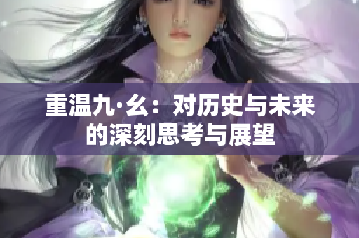 重温九·幺：对历史与未来的深刻思考与展望