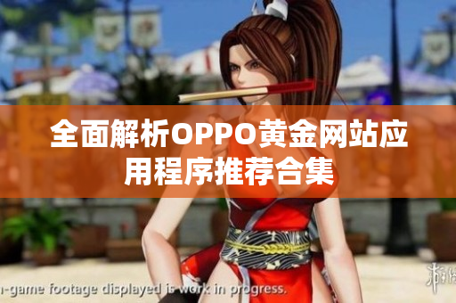 全面解析OPPO黄金网站应用程序推荐合集