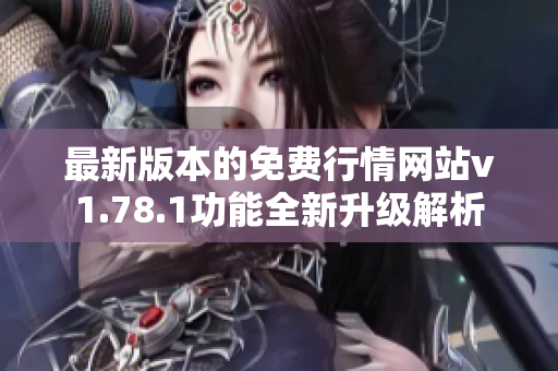 最新版本的免费行情网站v1.78.1功能全新升级解析