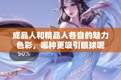 成品人和精品人各自的魅力色彩，哪种更吸引眼球呢