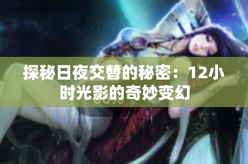 探秘日夜交替的秘密：12小时光影的奇妙变幻