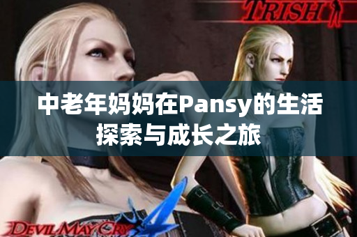 中老年妈妈在Pansy的生活探索与成长之旅
