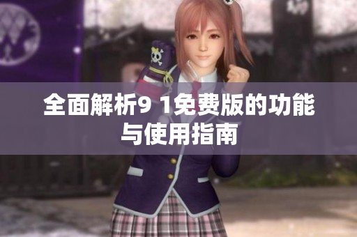 全面解析9 1免费版的功能与使用指南