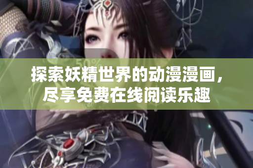 探索妖精世界的动漫漫画，尽享免费在线阅读乐趣