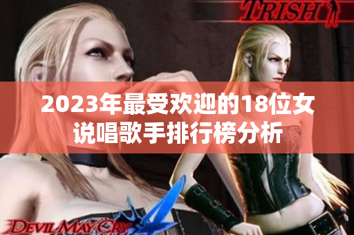 2023年最受欢迎的18位女说唱歌手排行榜分析