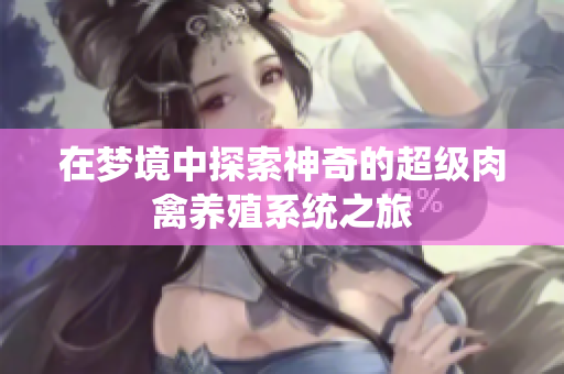 在梦境中探索神奇的超级肉禽养殖系统之旅