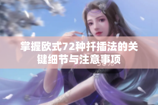 掌握欧式72种扦插法的关键细节与注意事项
