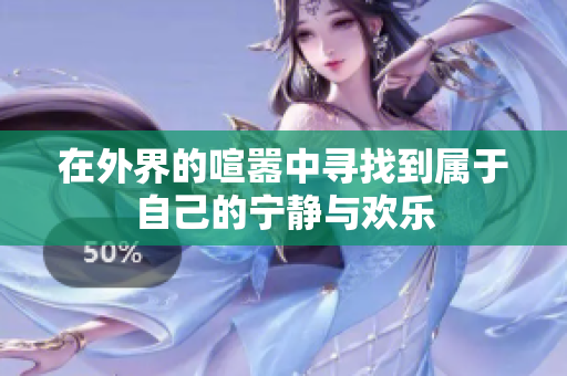 在外界的喧嚣中寻找到属于自己的宁静与欢乐
