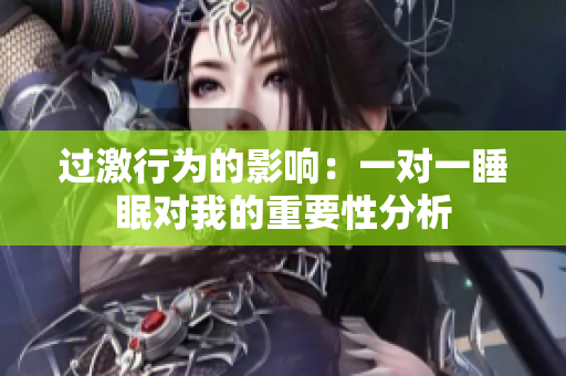 过激行为的影响：一对一睡眠对我的重要性分析
