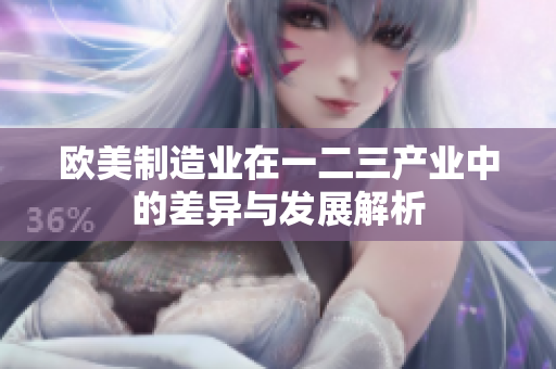 欧美制造业在一二三产业中的差异与发展解析