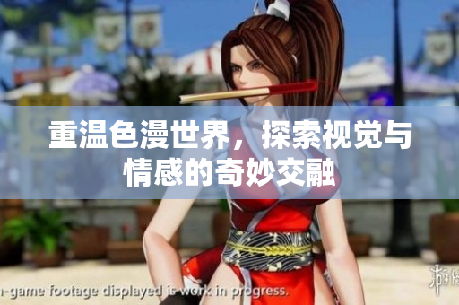 重温色漫世界，探索视觉与情感的奇妙交融