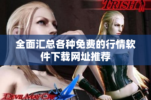 全面汇总各种免费的行情软件下载网址推荐