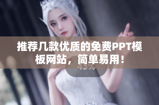 推荐几款优质的免费PPT模板网站，简单易用！