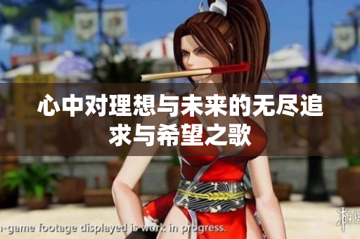 心中对理想与未来的无尽追求与希望之歌