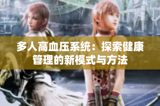 多人高血压系统：探索健康管理的新模式与方法