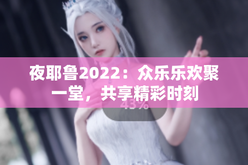 夜耶鲁2022：众乐乐欢聚一堂，共享精彩时刻