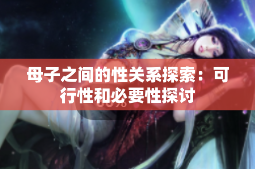 母子之间的性关系探索：可行性和必要性探讨