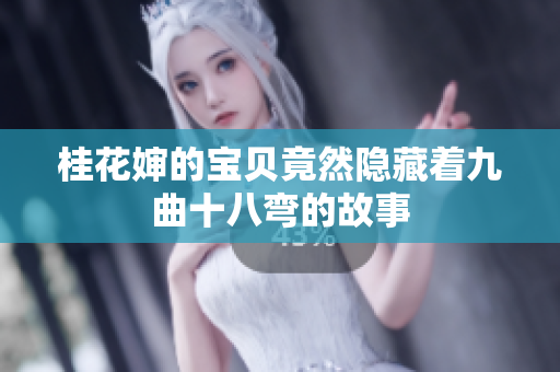 桂花婶的宝贝竟然隐藏着九曲十八弯的故事